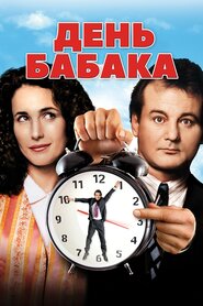 День Бабака (1993)