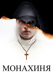 Монахиня (2018)