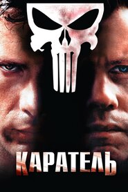 Каратель (2004)