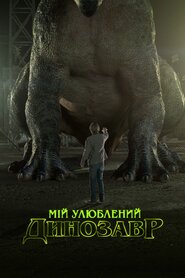 Мій улюблений динозавр (2017)