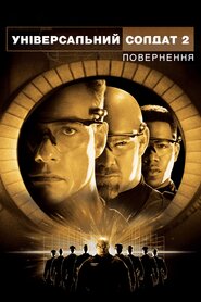 Універсальний солдат: Повернення (1999)