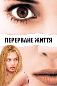 Перерване життя (1999)