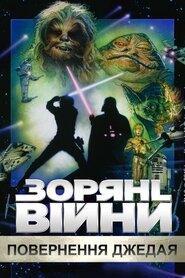 Зоряні війни: Епізод VI — Повернення джедая (1983)