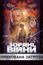 Зоряні війни: Епізод I - Прихована загроза (1999)