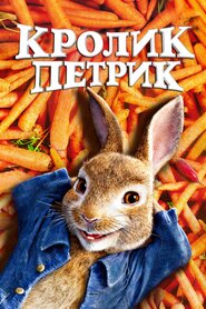 Кролик Петрик (2018)