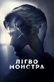 Лігво монстра (2018)