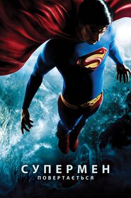Повернення Супермена (2006)