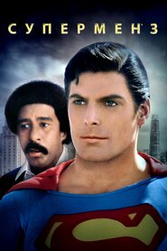 Супермен 3 (1983)