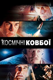 Космічні ковбої (2000)