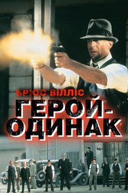 Герой - одинак (1996)