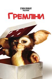 Ґремліни (1984)