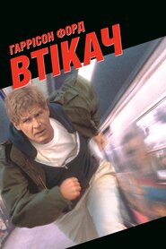 Втікач (1993)