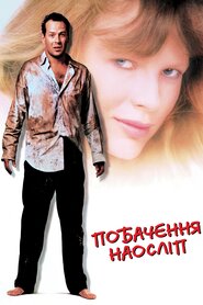 Побачення наосліп (1987)