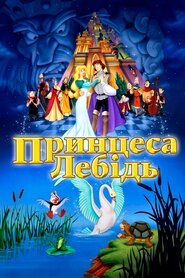 Принцеса-лебідь (1994)