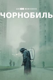 Чорнобиль (2019)