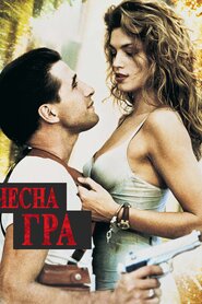Чесна гра (1995)