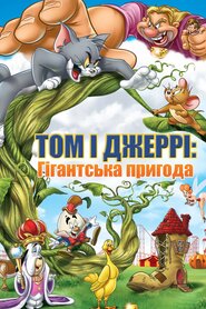 Том і Джеррі: Гігантська пригода (2013)