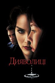 Дияволиці (1996)