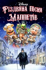 Різдвяна пісня Маппетів (1992)