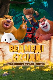 Брати ведмеді: Таємниця трьох світів (2017)