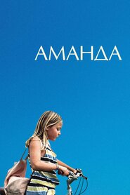 Аманда (2018)