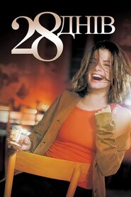 28 днів (2000)