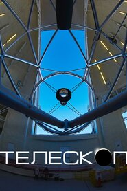 Телескоп (2016)