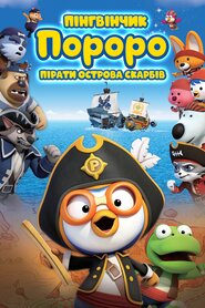 Пінгвінчик Пороро: Пірати острова скарбів (2019)