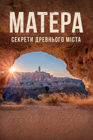 Матера: Секрети древнього міста (2019)