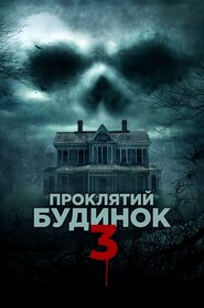 Проклятий будинок 3 (2017)