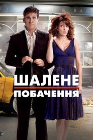 Божевільне побачення (2010)