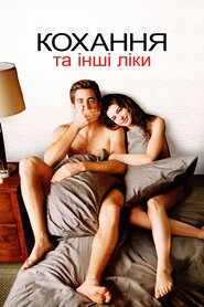 Кохання та інші ліки (2010)