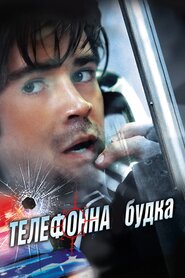 Телефонна будка (2002)