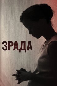 Зрада (2016)