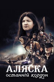 Аляска: останній кордон (2011)