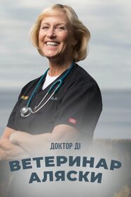 Доктор Ді: ветеринар Аляски (2015)