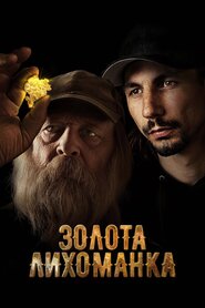 Золота лихоманка (2010)