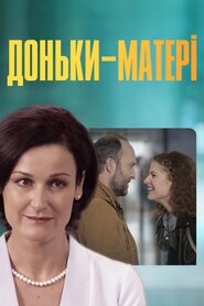 Доньки-Матері (2019)