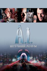Штучний розум (2001)