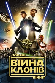 Зоряні війни: Війна клонів (2008)
