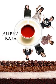 Дивна кава (2019)