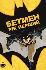Бетмен: Рік Перший (2011)
