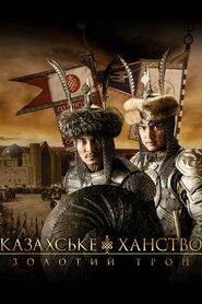 Казахське ханство. Золотий трон (2019)