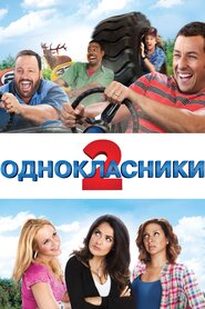 Однокласники 2 (2013)