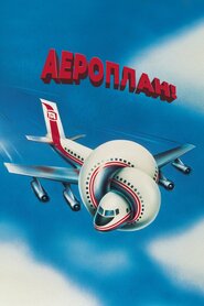 Аероплан! (1980)