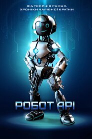 Робот Арі (2020)