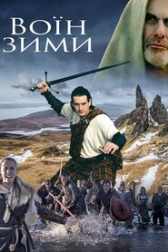 Кельтські саги: Воїн зими (2003)