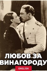 Любов за винагороду (1927)
