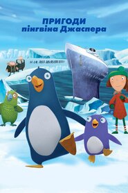 Пінгвін Джаспер: подорож на край Землі (2008)