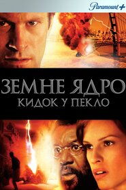 Земне ядро (2003)